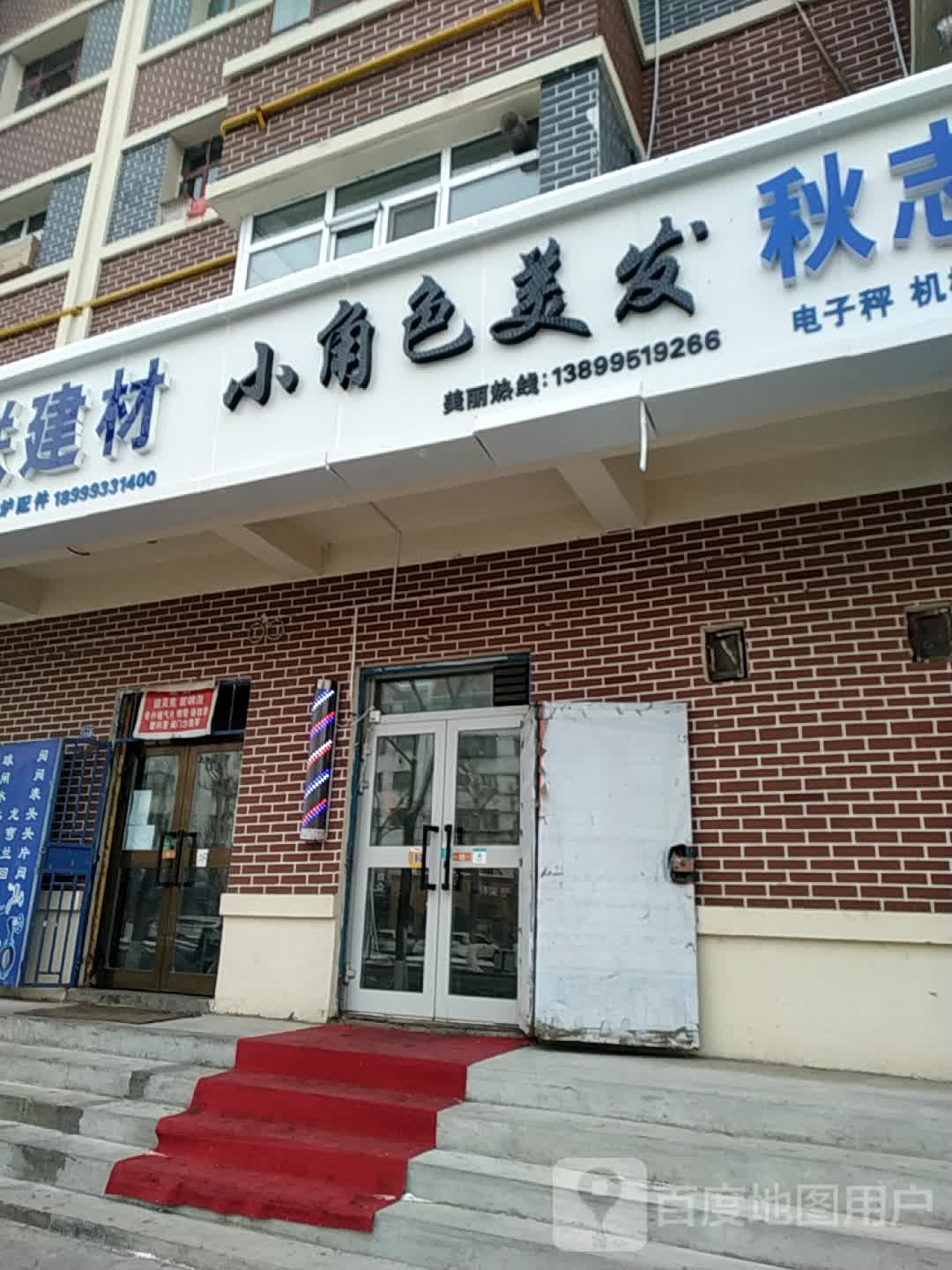 小角色理发