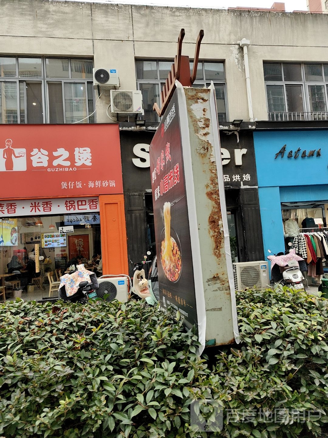 谷之煲煲仔饭海鲜砂锅