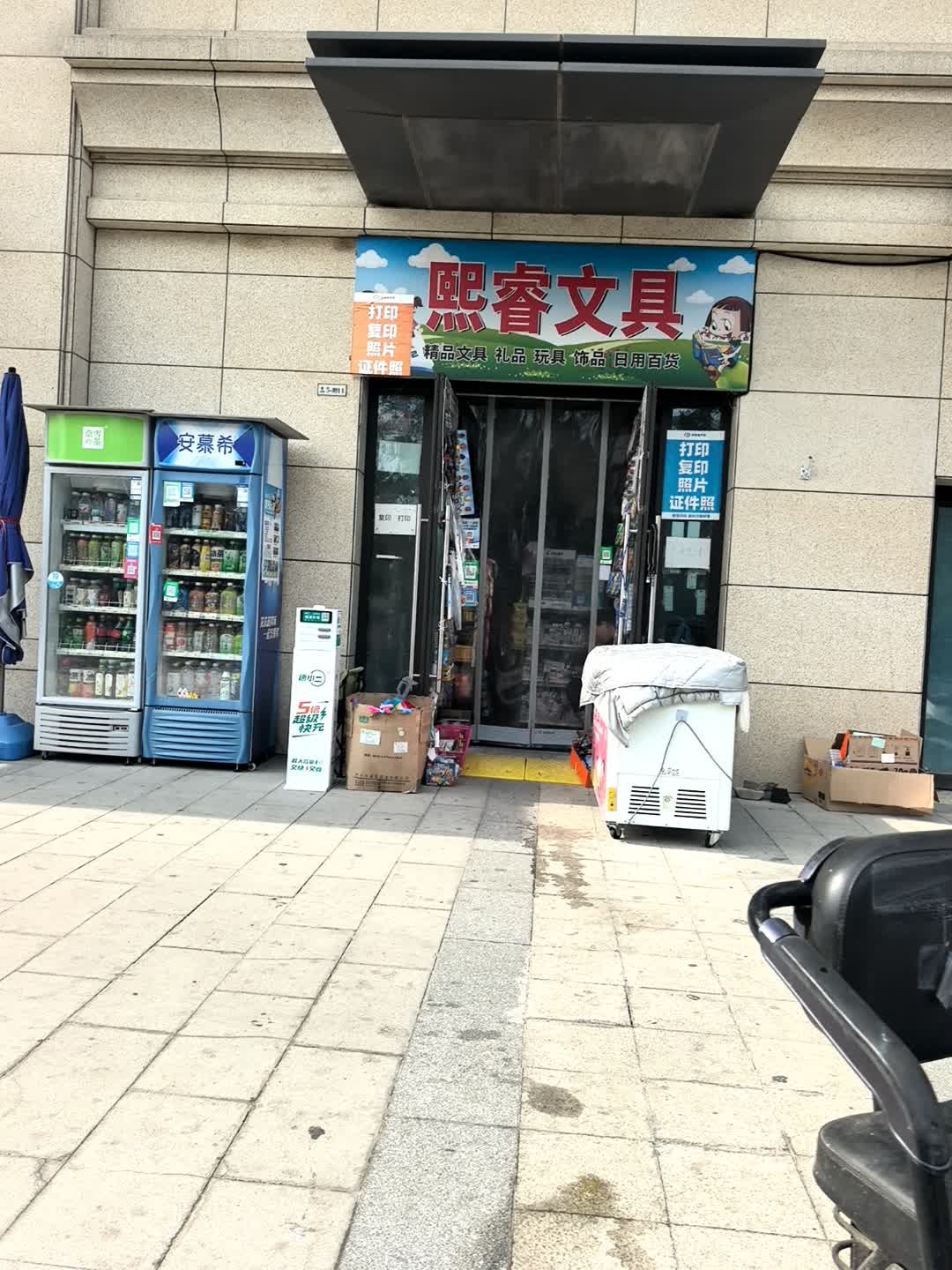 熙睿文具(谦祥·世茂万华城郁香苑店)