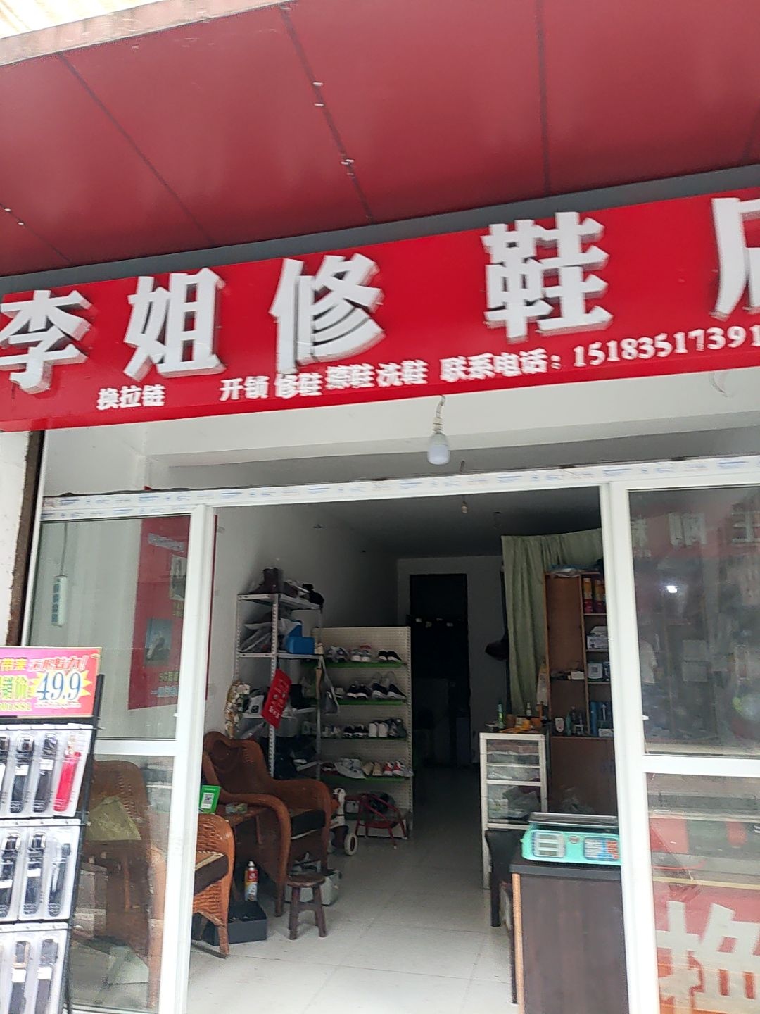 李姐修鞋店