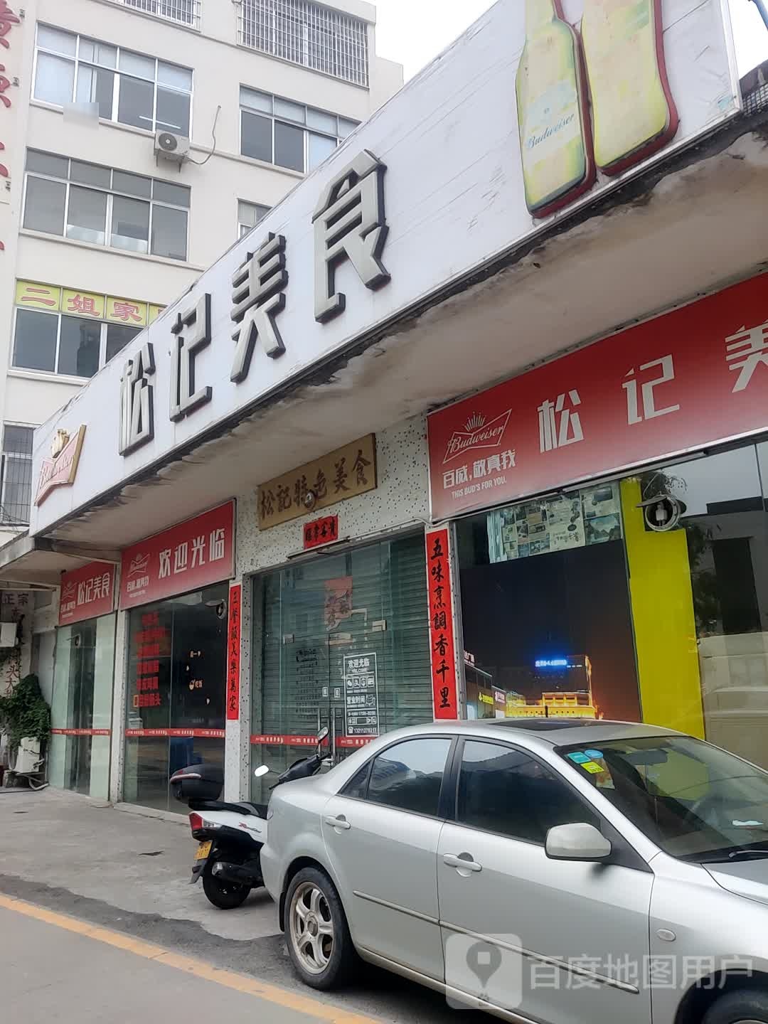松记特色美食环境