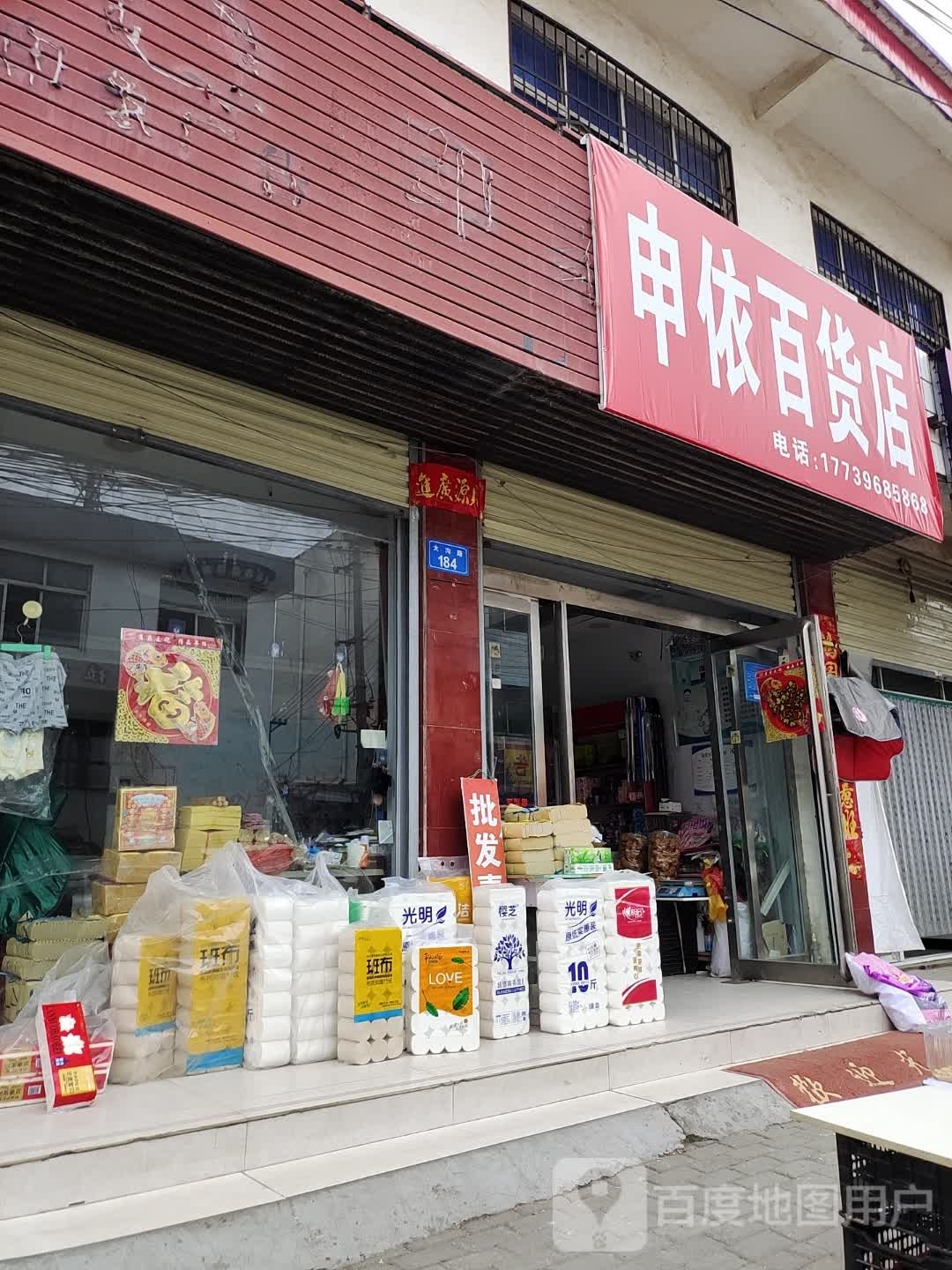 申依大百店