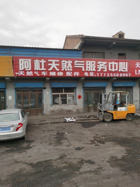 阿杜天然气服务中心(长治店)