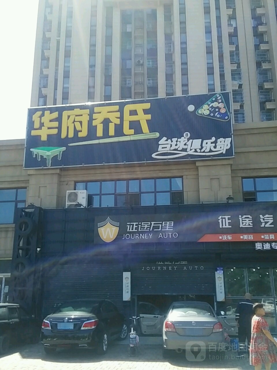华府乔氏台球俱乐部