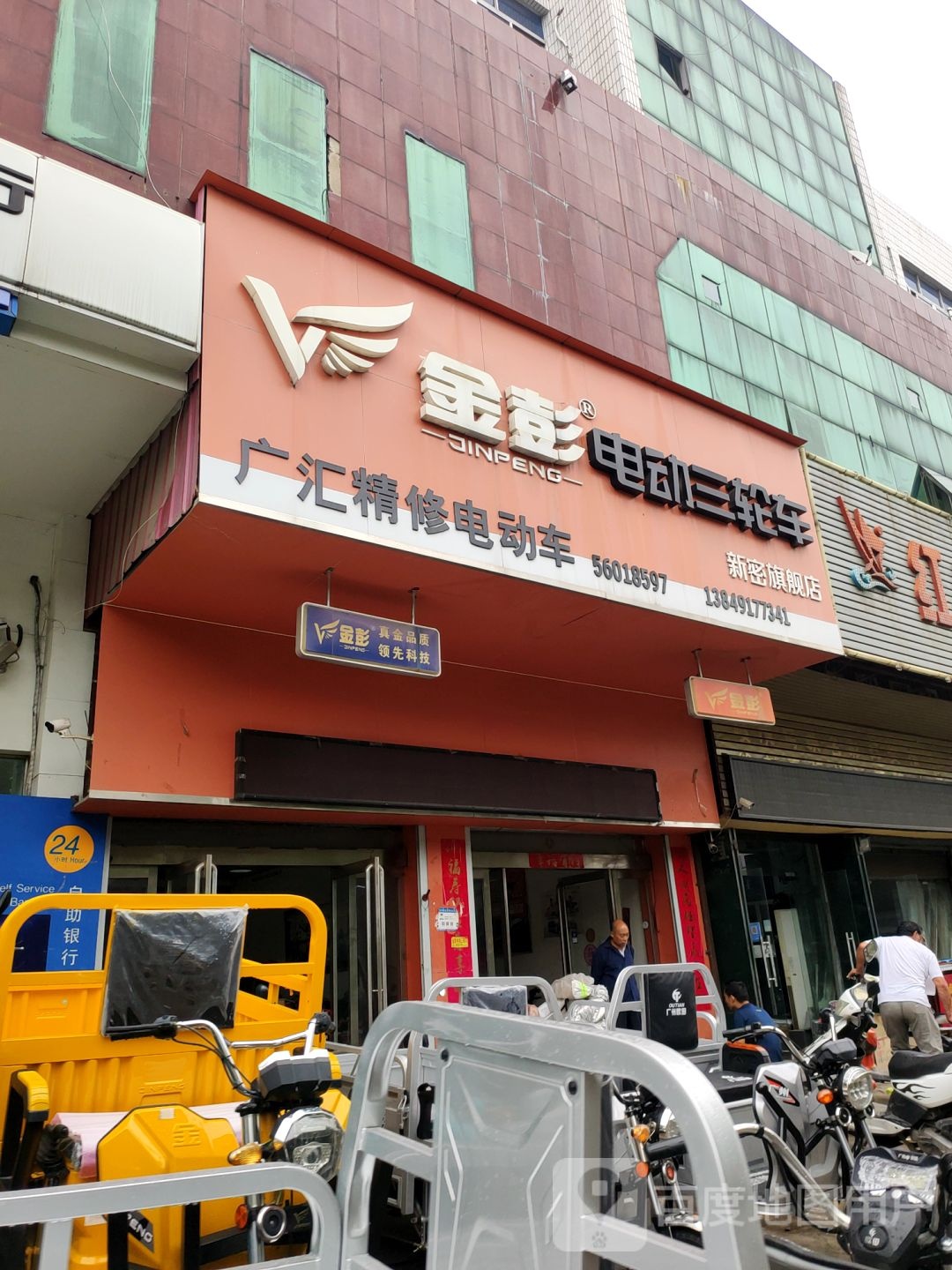 新密市旭派电池金彭之家精修电动车(嵩山大道店)