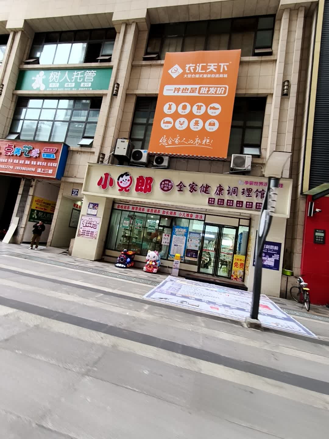 全家健康调理馆