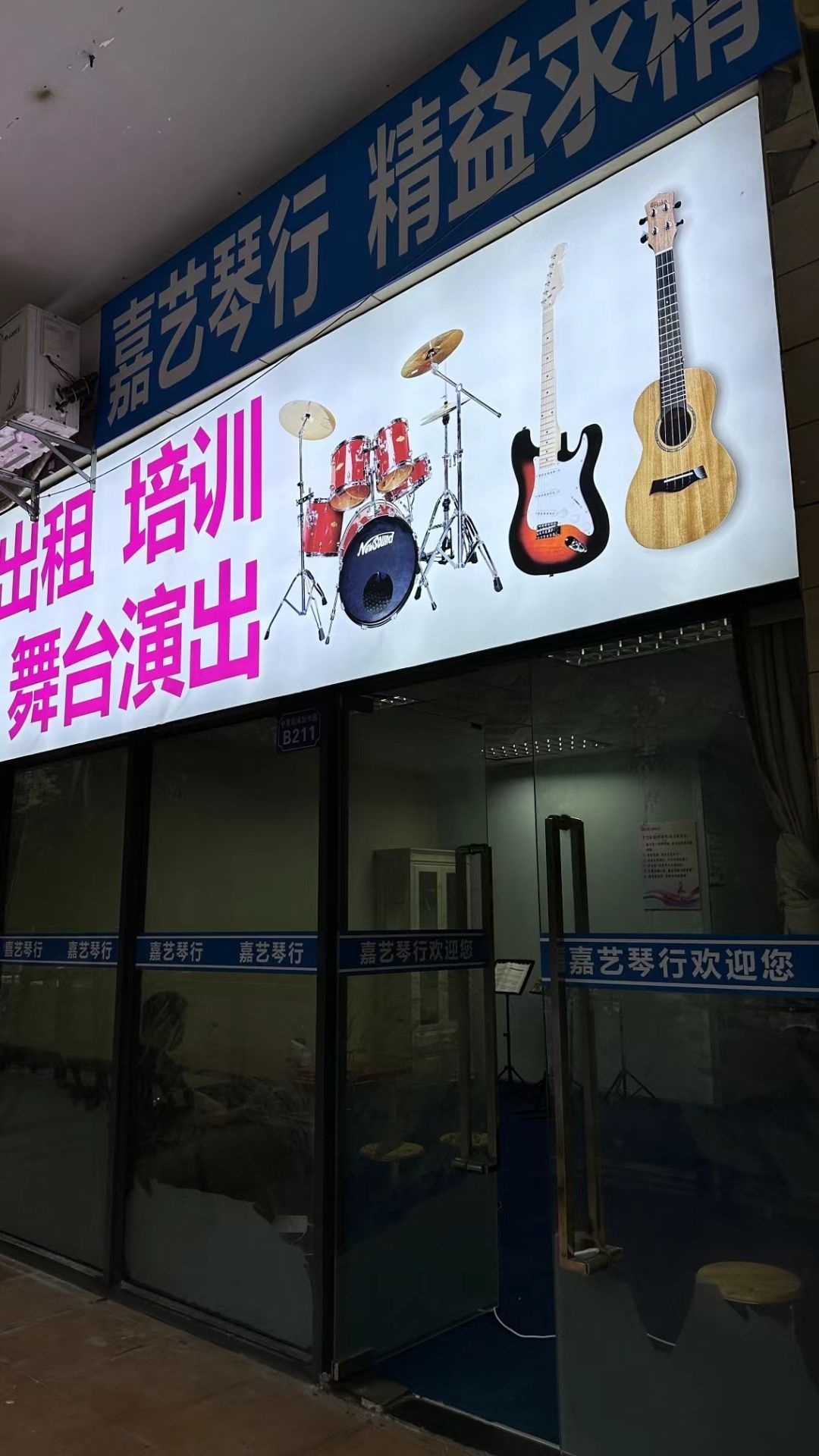 嘉艺琴行(长安店)