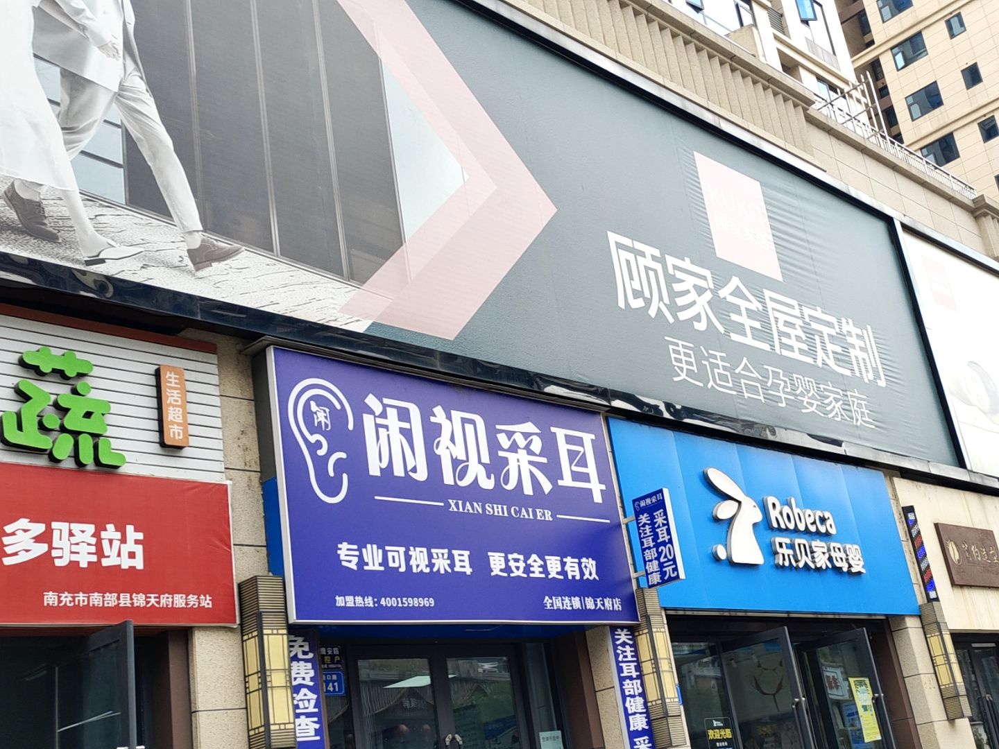 闲视采耳(锦天府店)