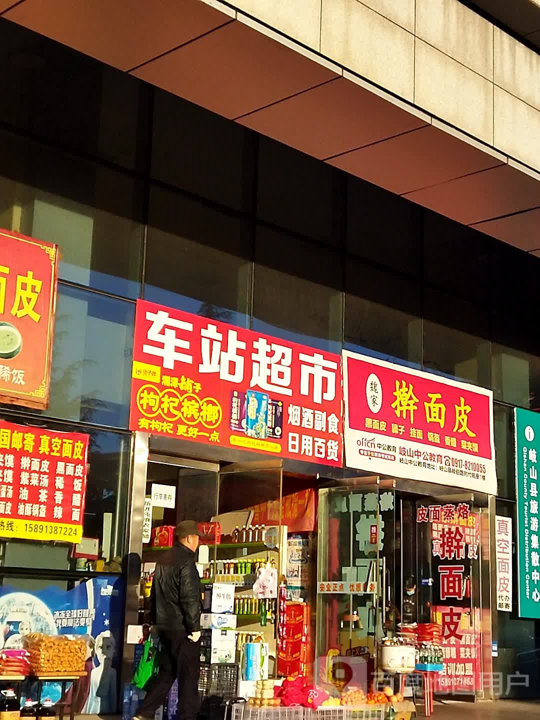 车站超市(召公路北段店)