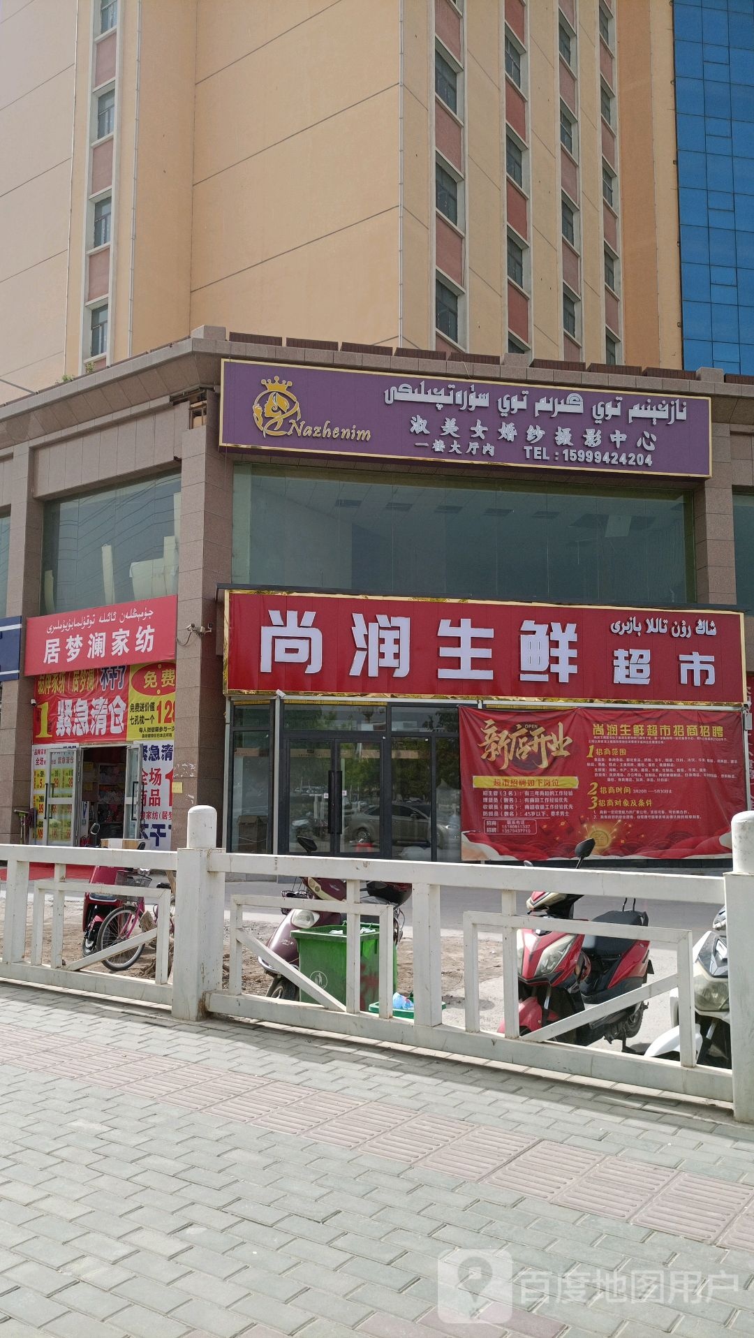 尚润生鲜超市(泉城街店)