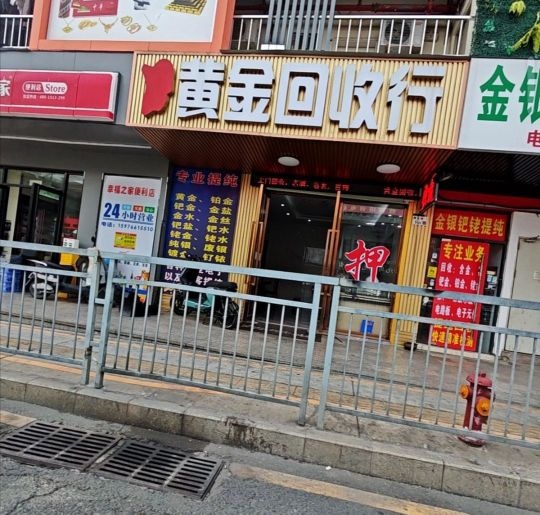 黄金回收行