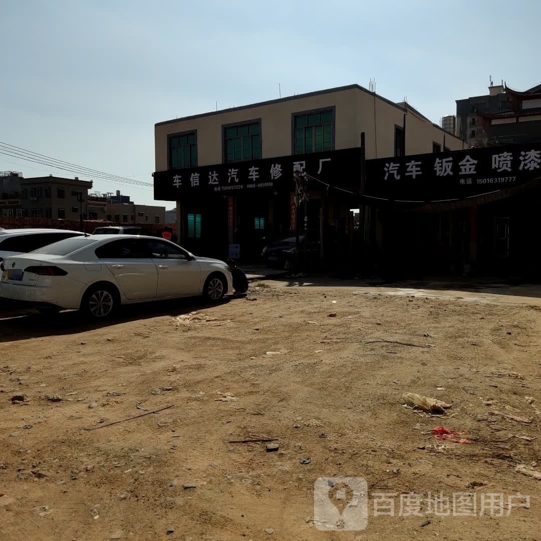 车信达汽车修配厂