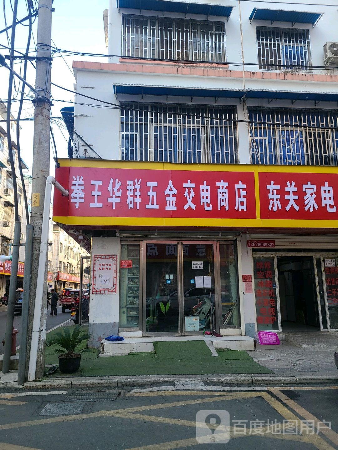 华群五金交电商店