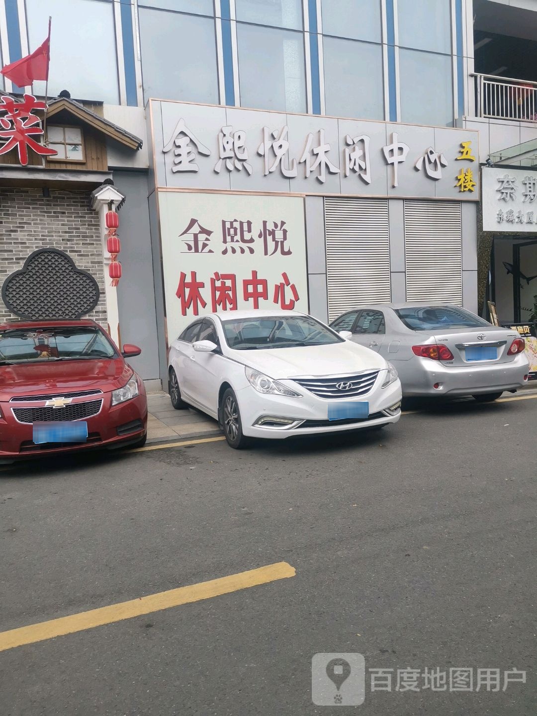 金熙悦休闲中心(深圳市东城大厦店)
