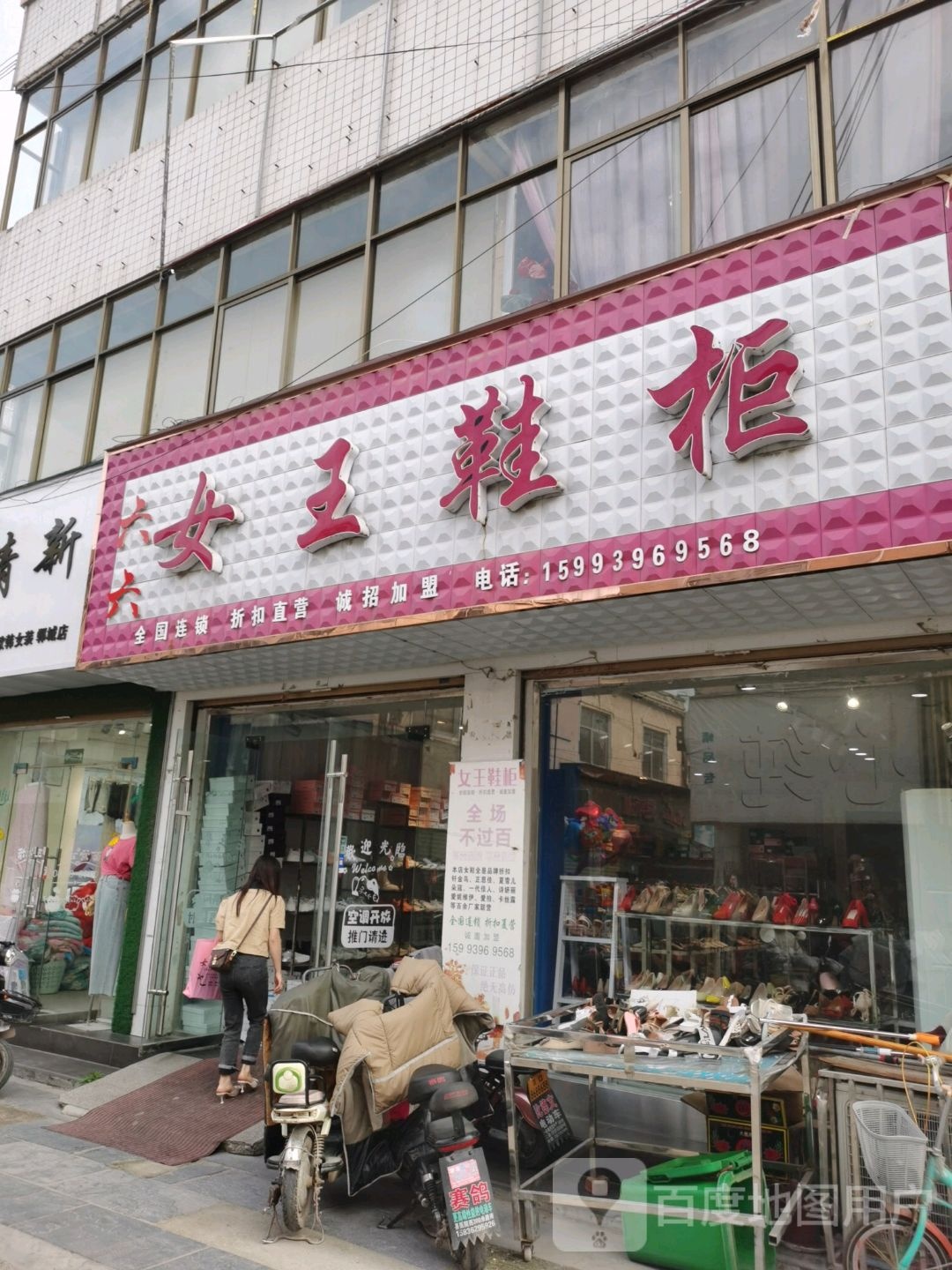 郸城县女王鞋柜(人民路店)