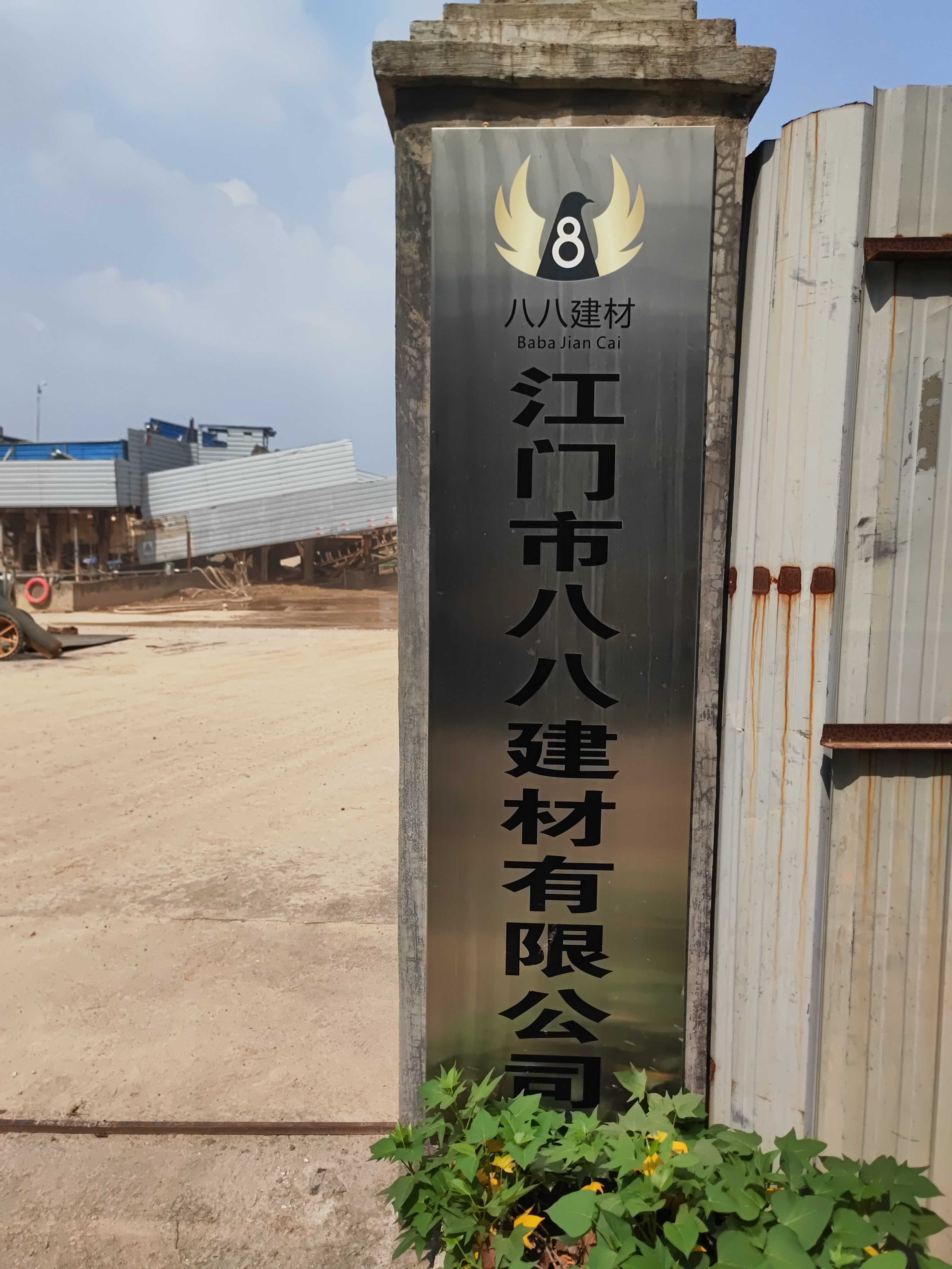 江门市八八建材有限公司