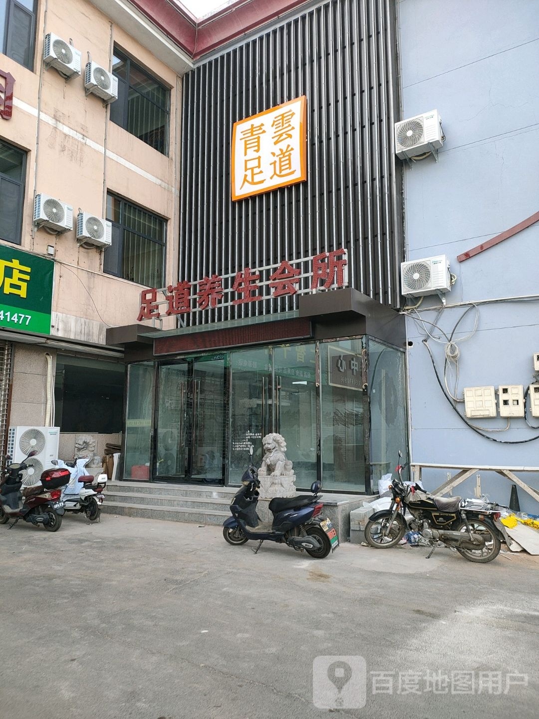 青云足道