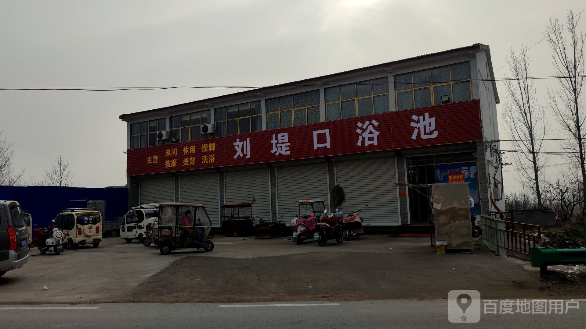 刘堤口浴室