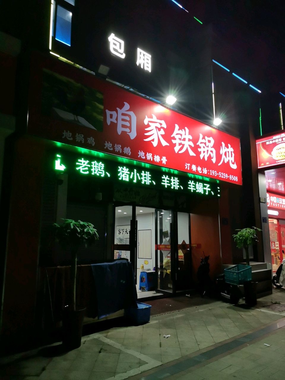 咱家铁锅炖(高速·龙湖天地店)