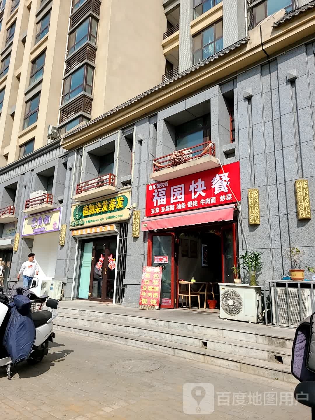 南赋盱甜念(天悦府·福园店)