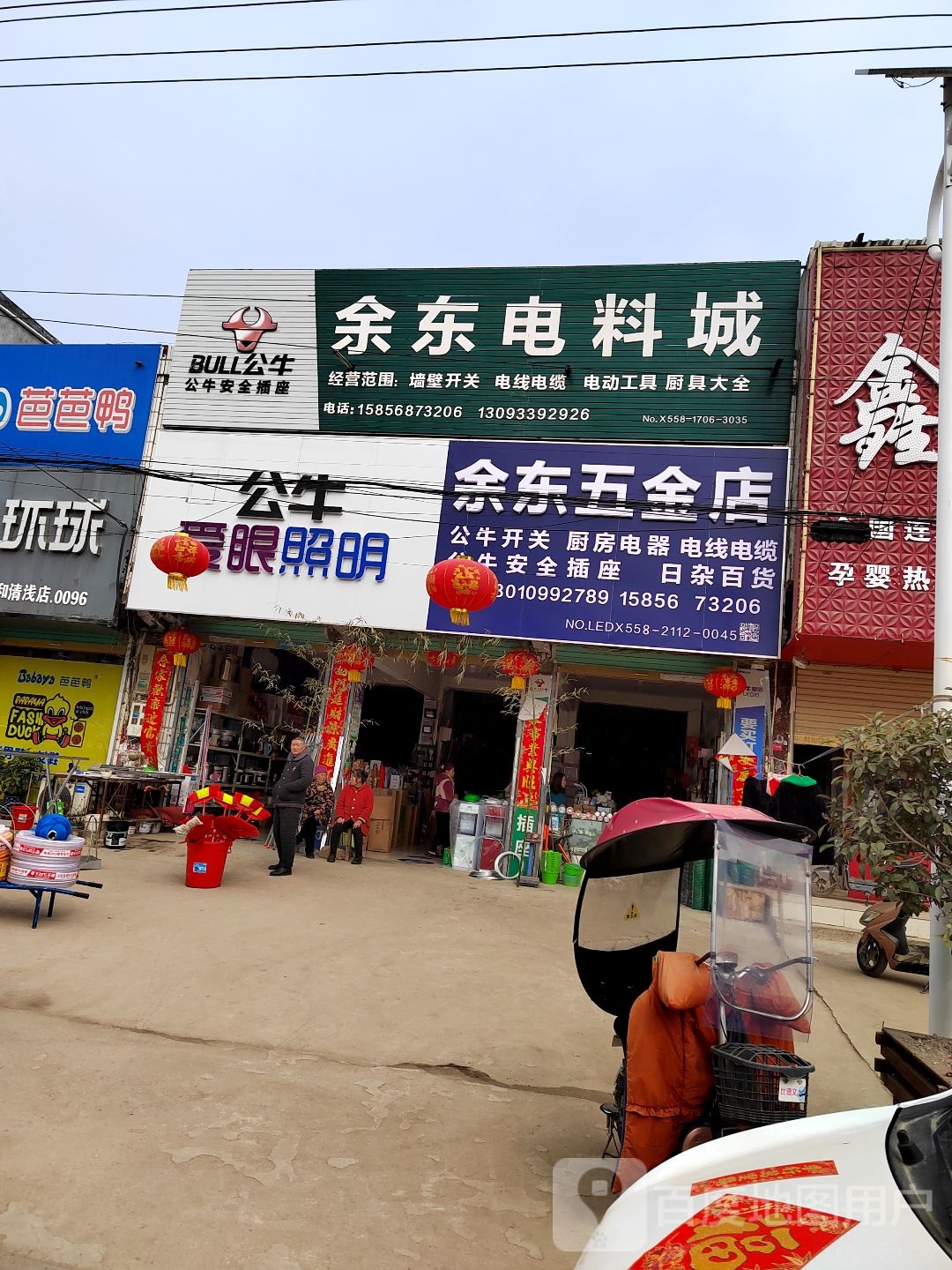 余东五金店