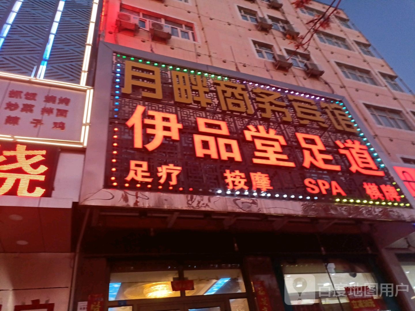 伊品堂足道