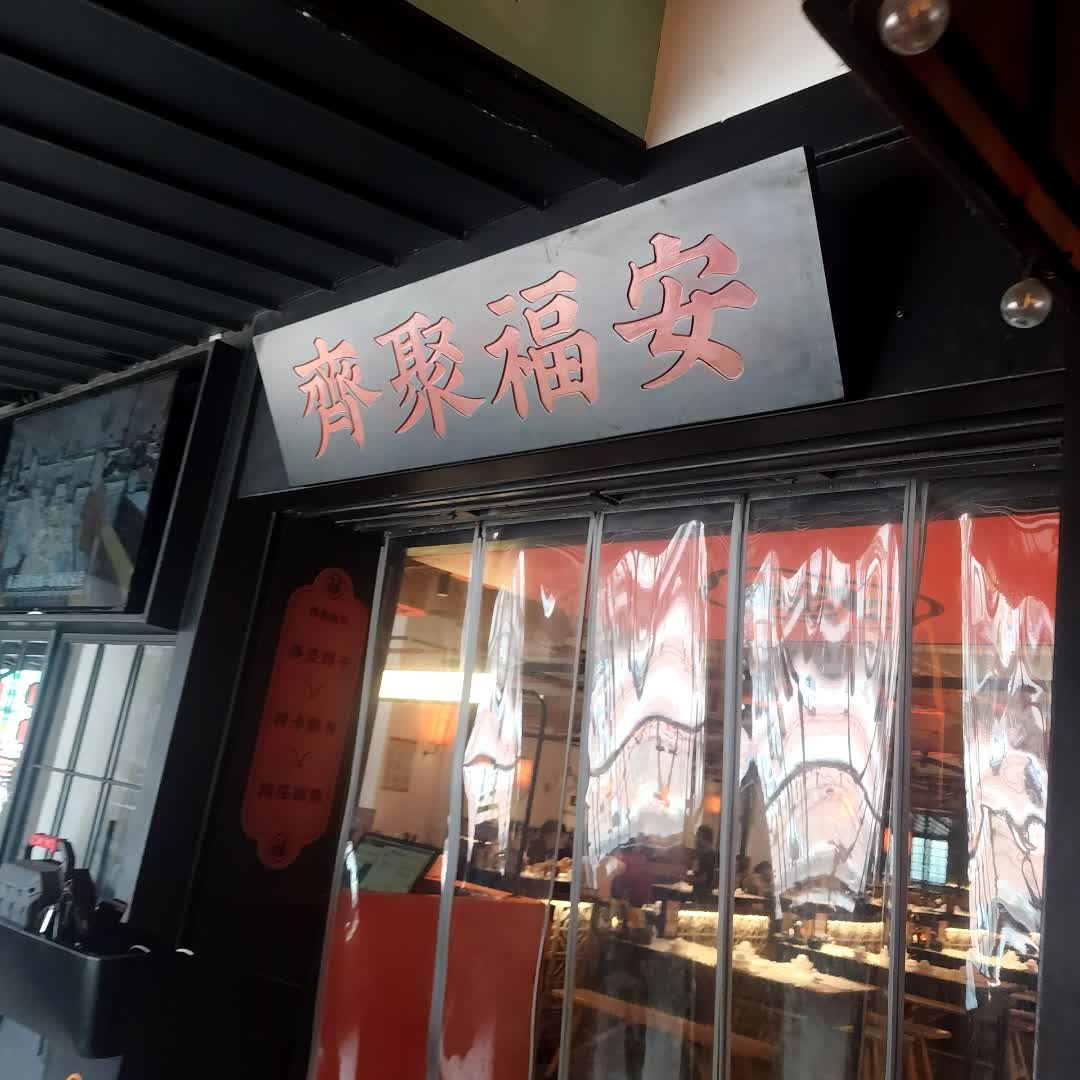 齐聚福安(上邦百汇城店)