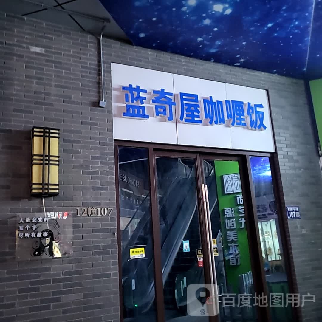蓝奇顶咖喱饭(万达广场常熟店)