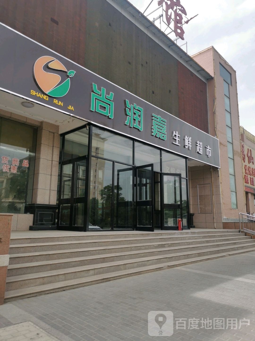 尚润嘉生鲜超市