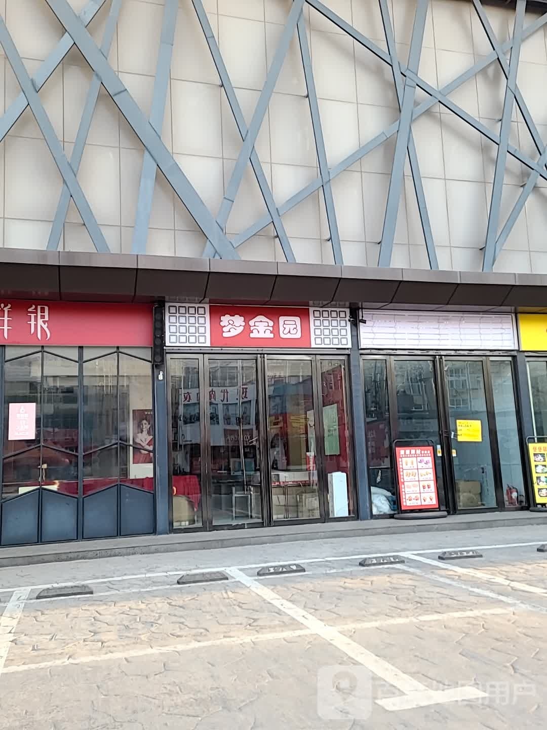 梦金园专柜(优鲜时代店)