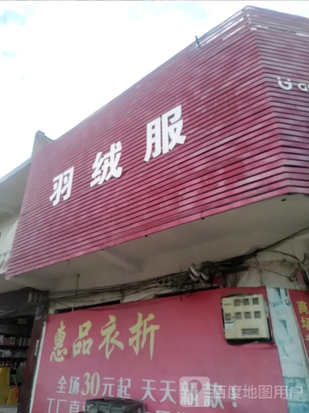 宛城区茶庵乡惠品衣折(民主街店)