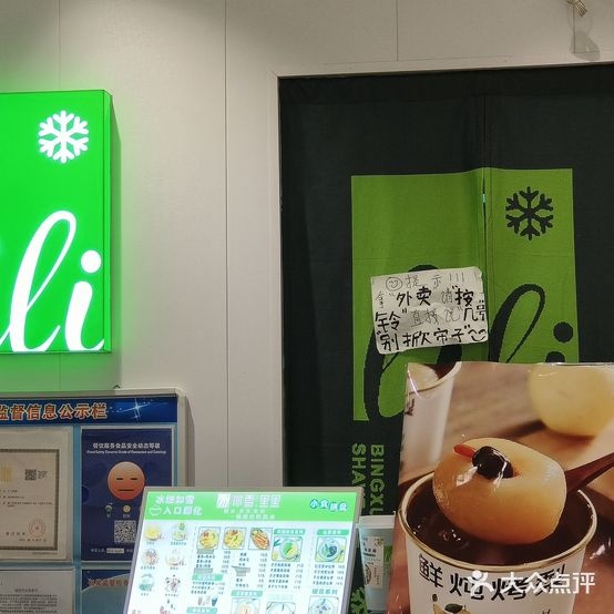 冰雪里里·刨冰·糖水·饮品店(集美石鼓路店)