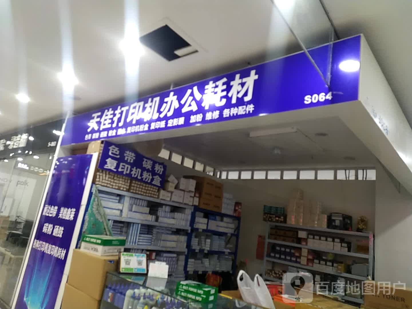 天佳打印机办公耗材(硅谷广场店)