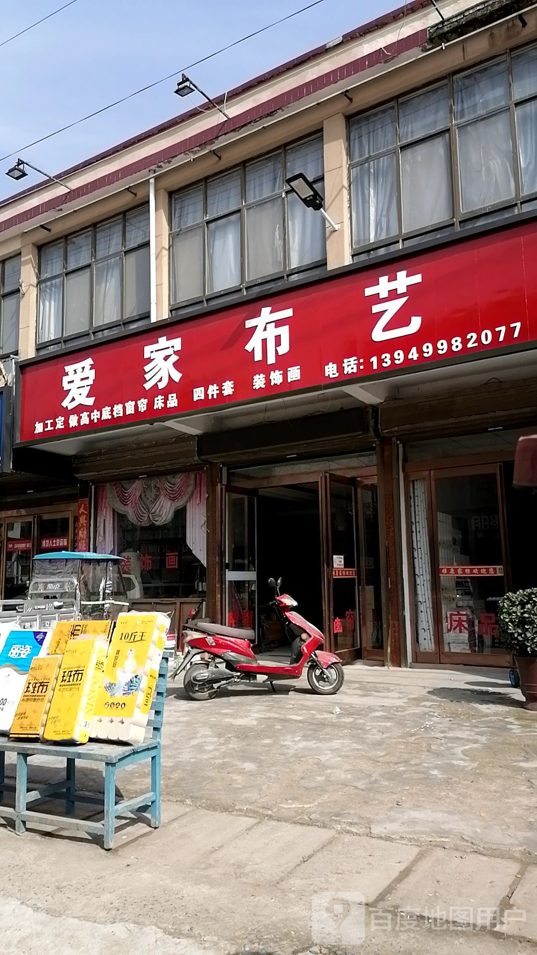 沈丘县刘庄店镇爱家布艺