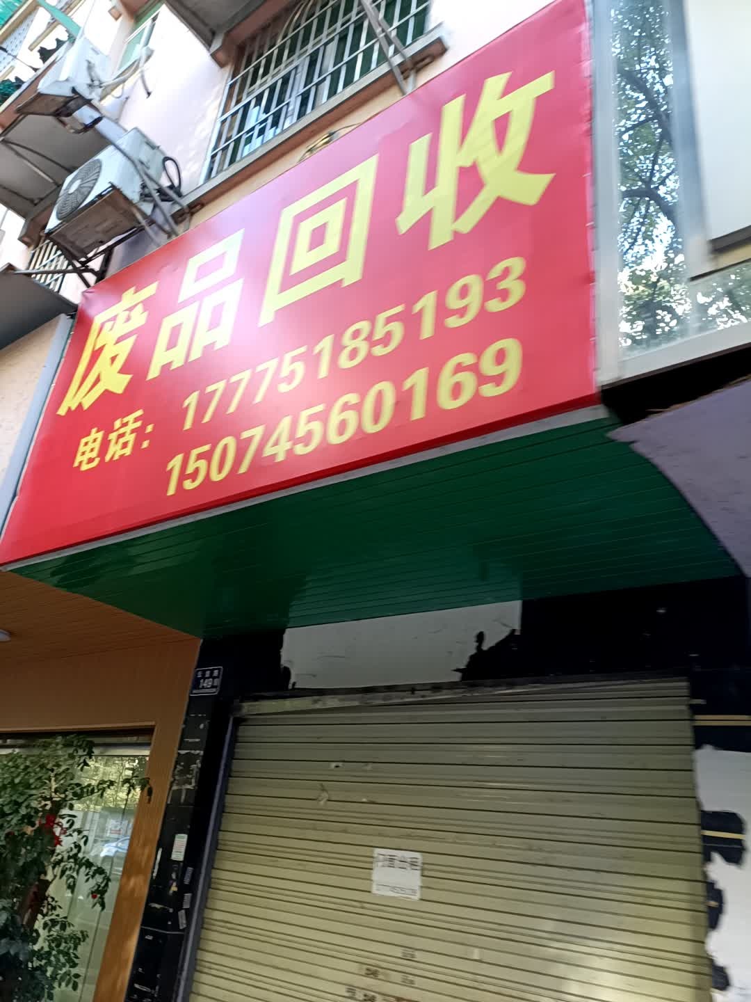 废品回收
