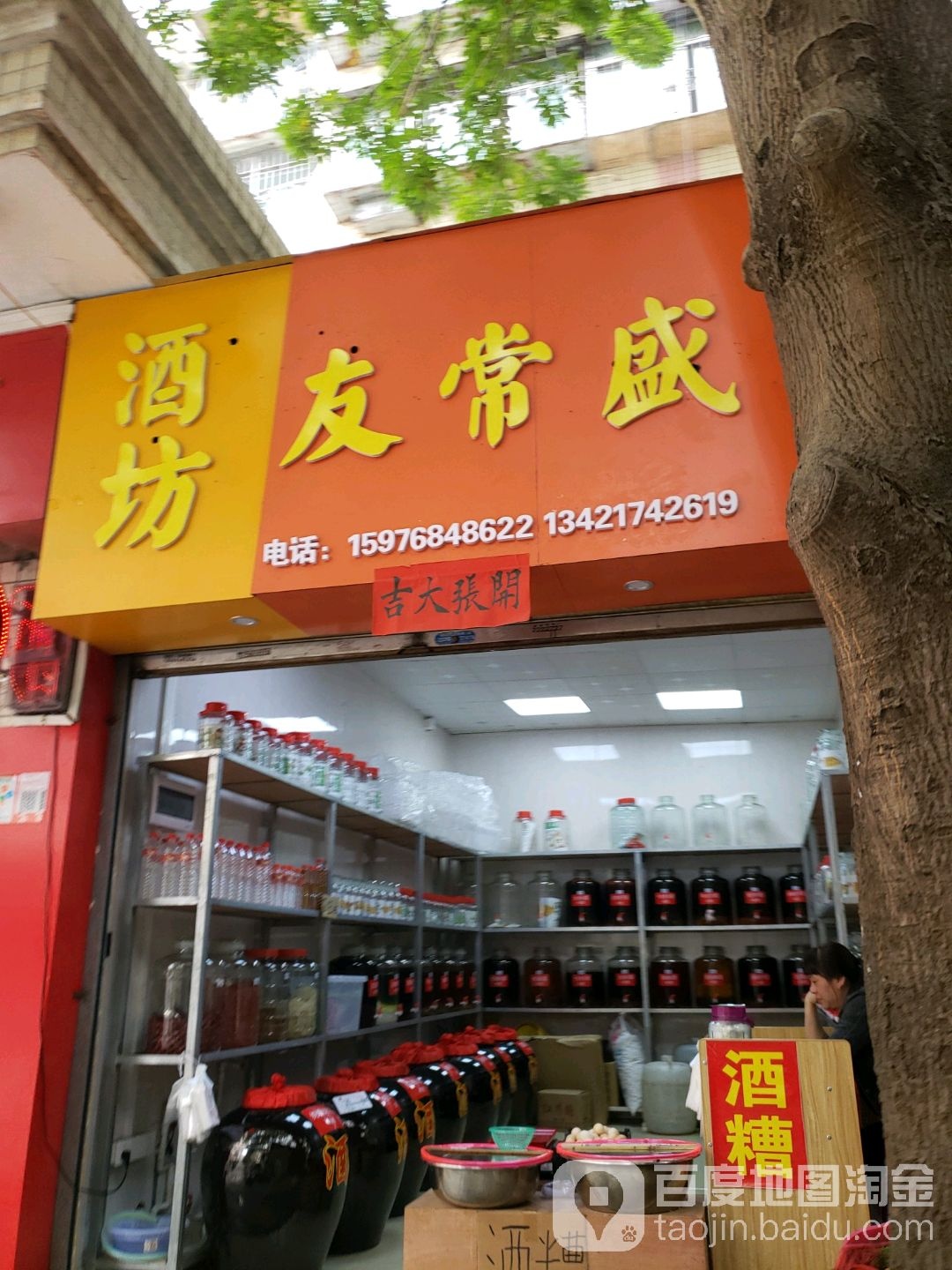 友常盛酒坊