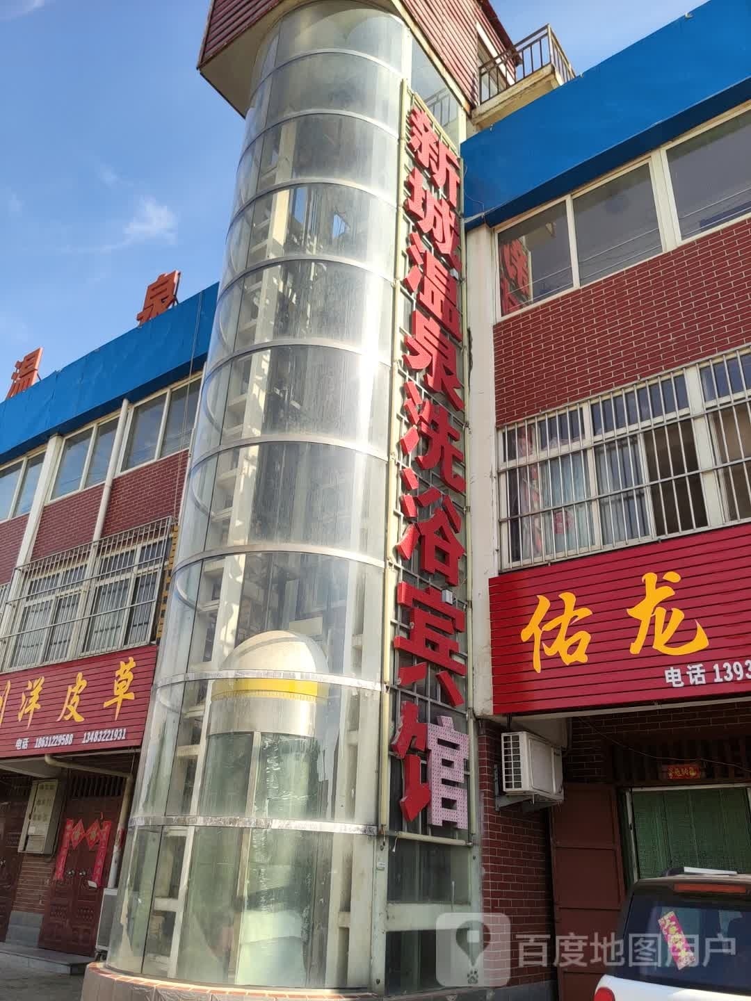新城温泉镇洗浴宾馆
