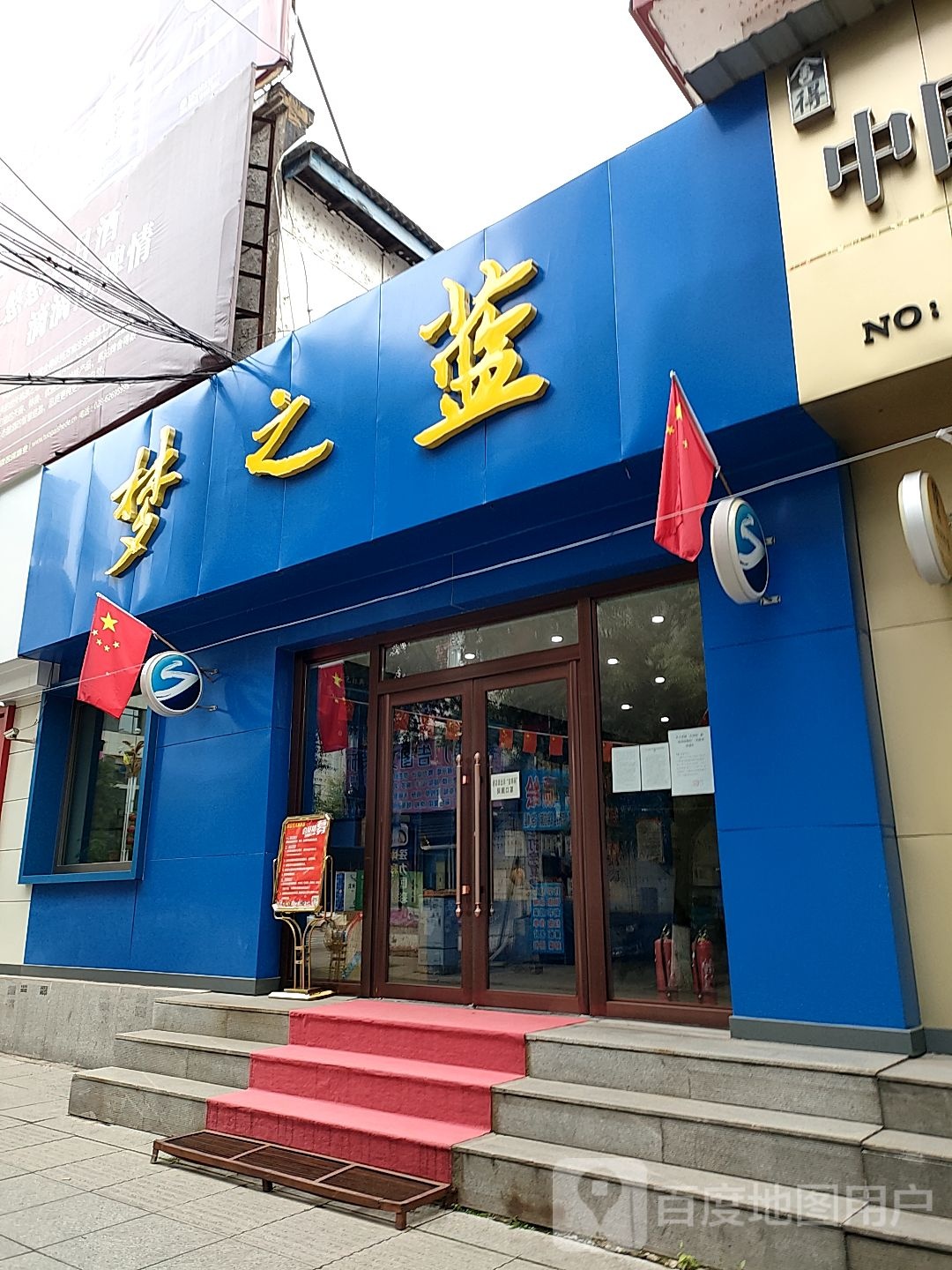 梦之蓝(乐民西三胡同店)