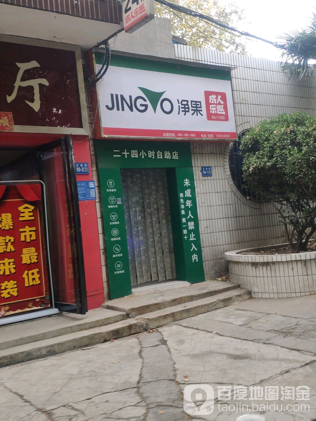 巩义市净果成人乐趣24小时自助店(交通路店)