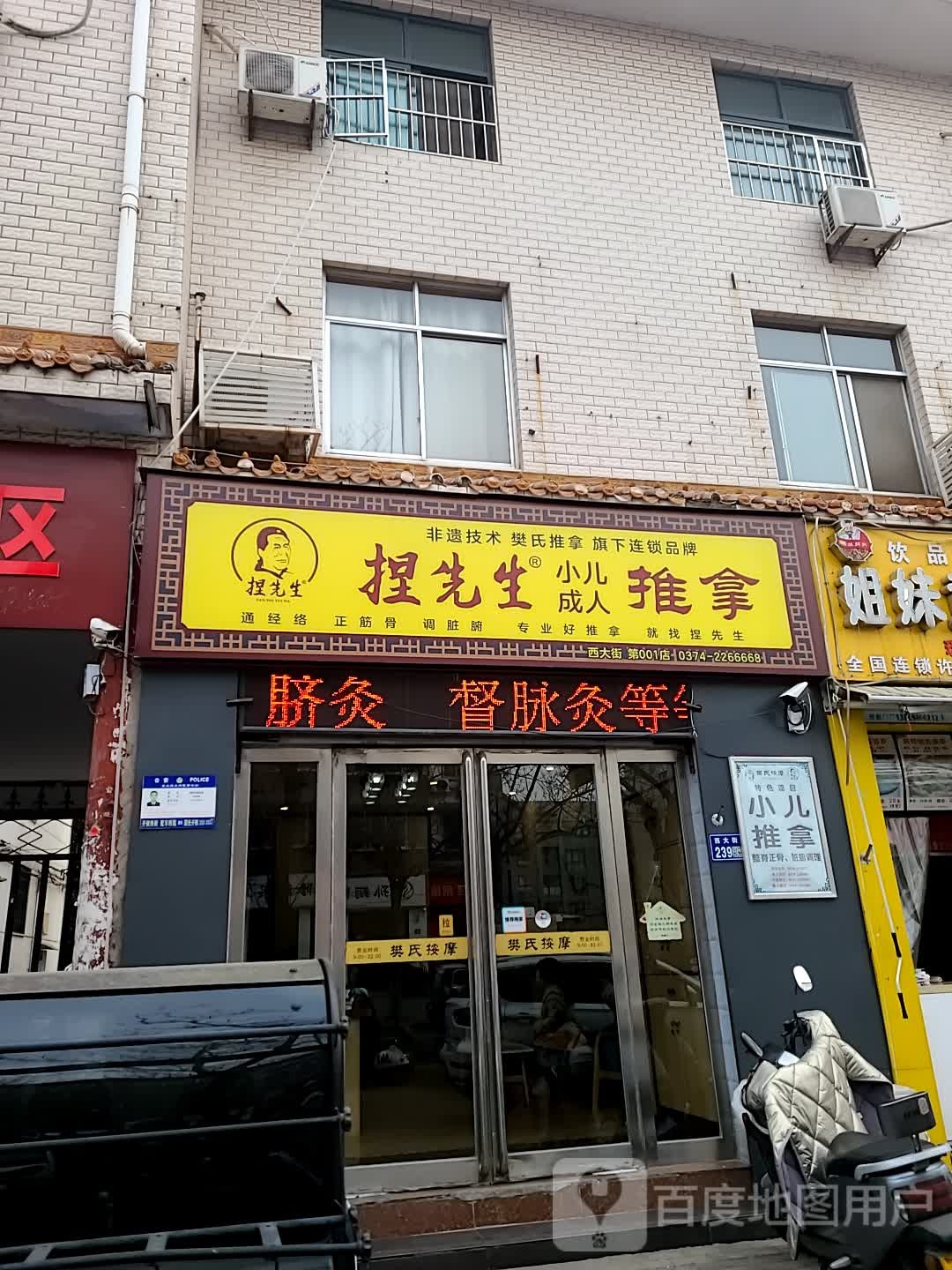 捏先生小儿成人推拿(西大街第001店)