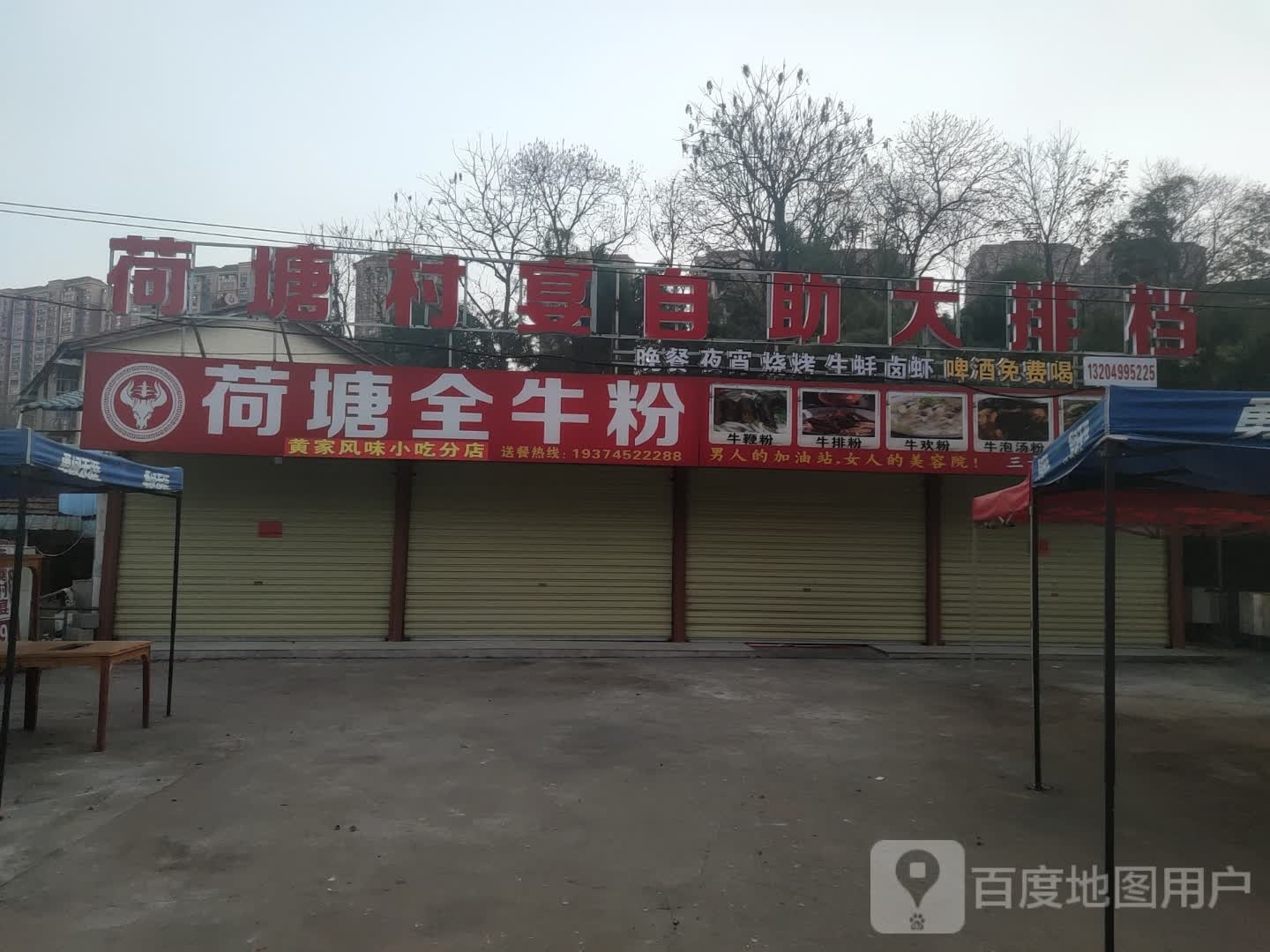 荷塘村宴海鲜大排档