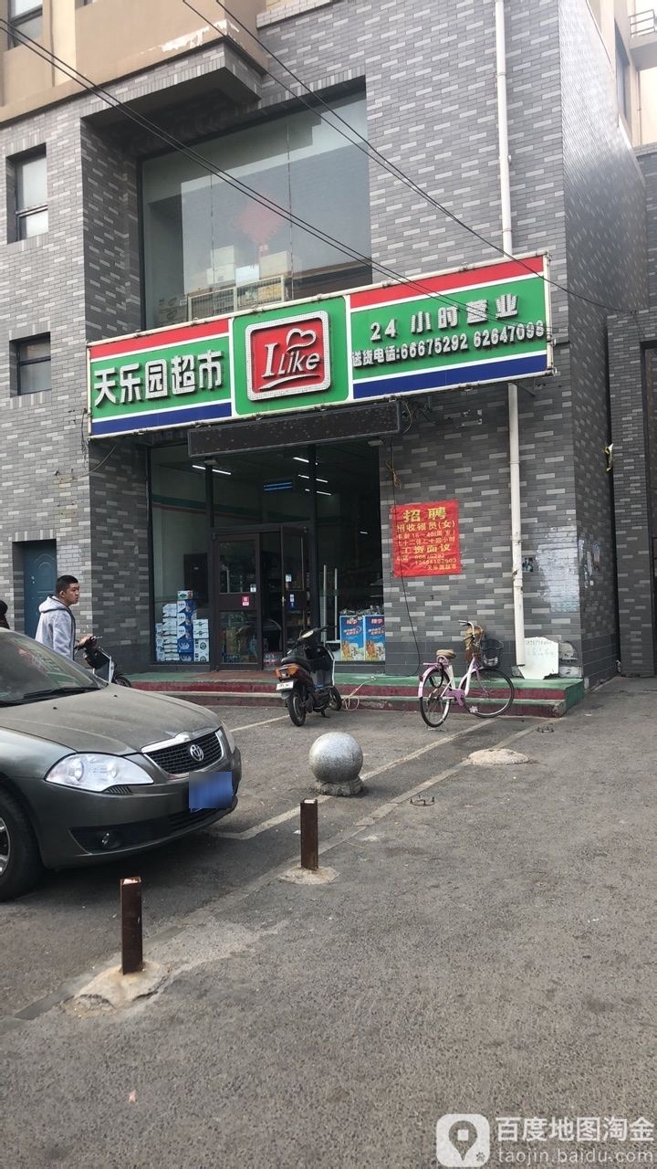 天乐园超市(明廉路店)