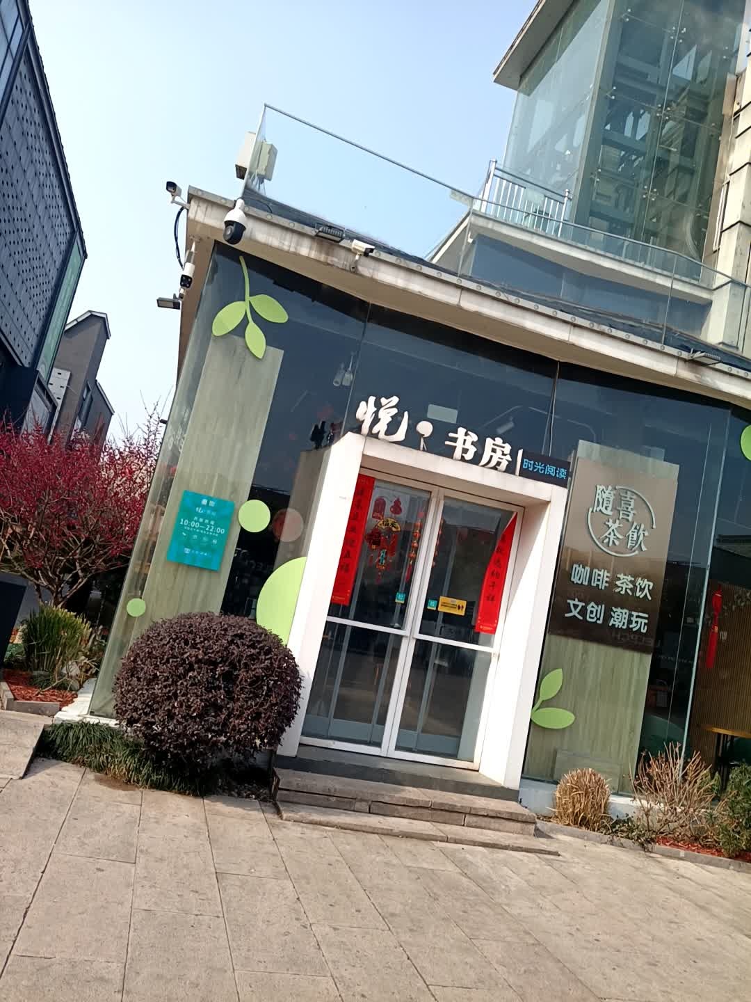 悦·书房(罍街店)