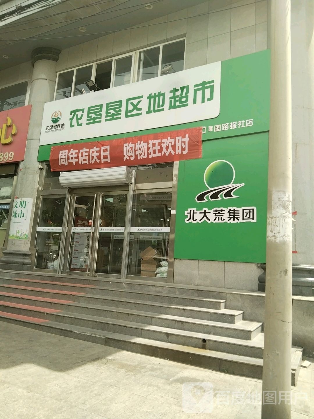 农垦垦区地美食(东安大街店)