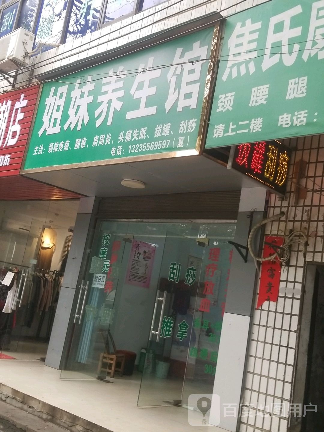 姐妹养生馆