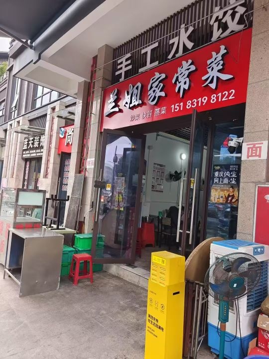 兰姐家常菜(一品江南店)
