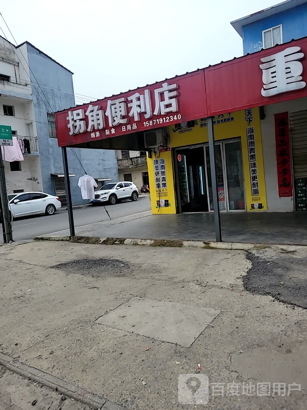 拐角便利店(黄金大道店)