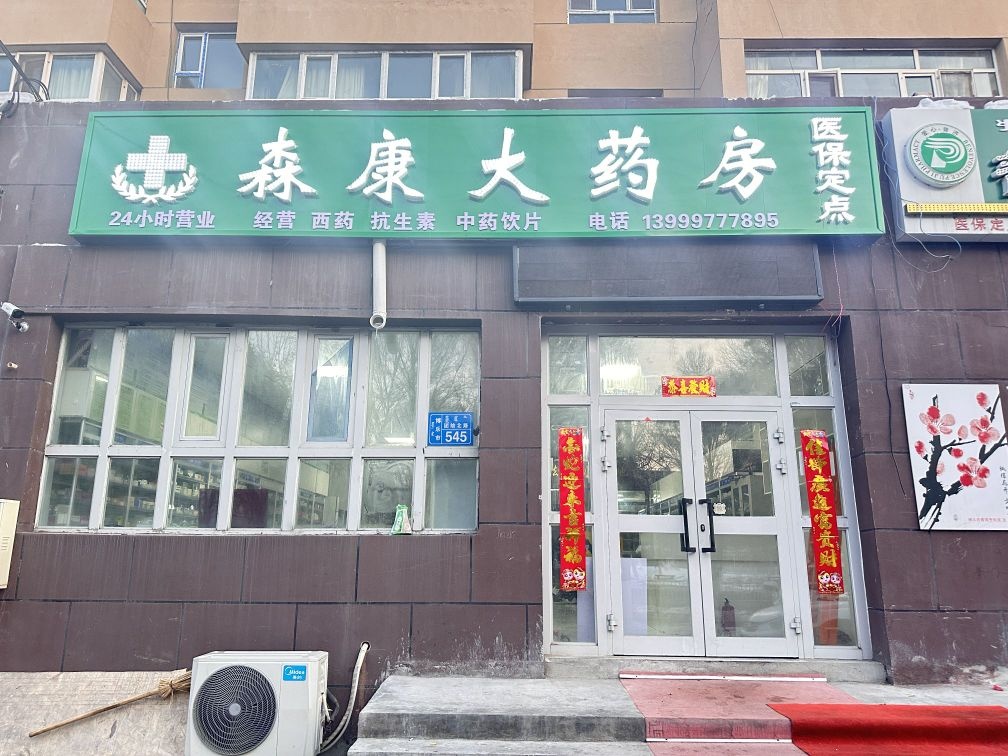森康大药房