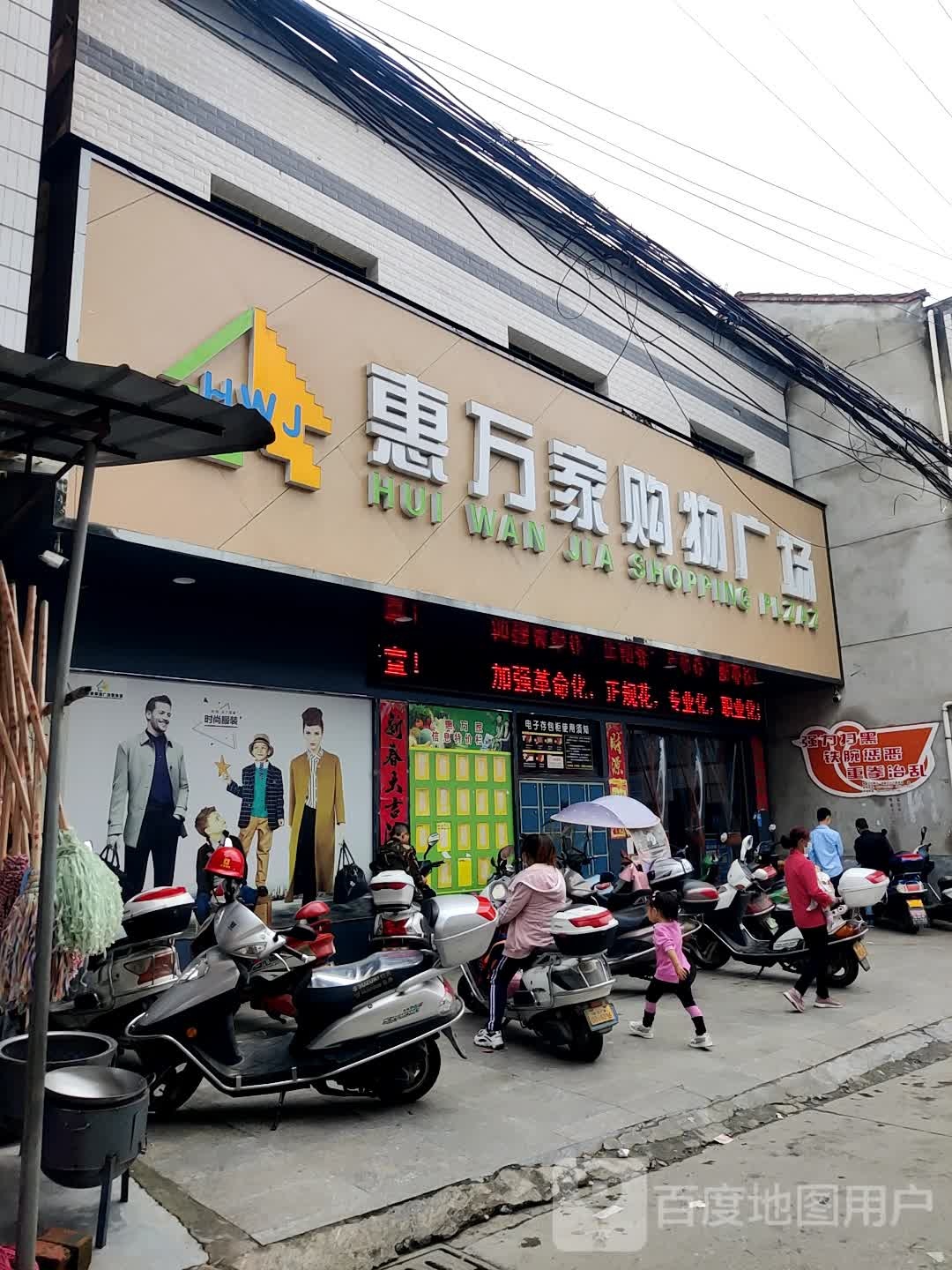 惠万家购物广场(河西店)