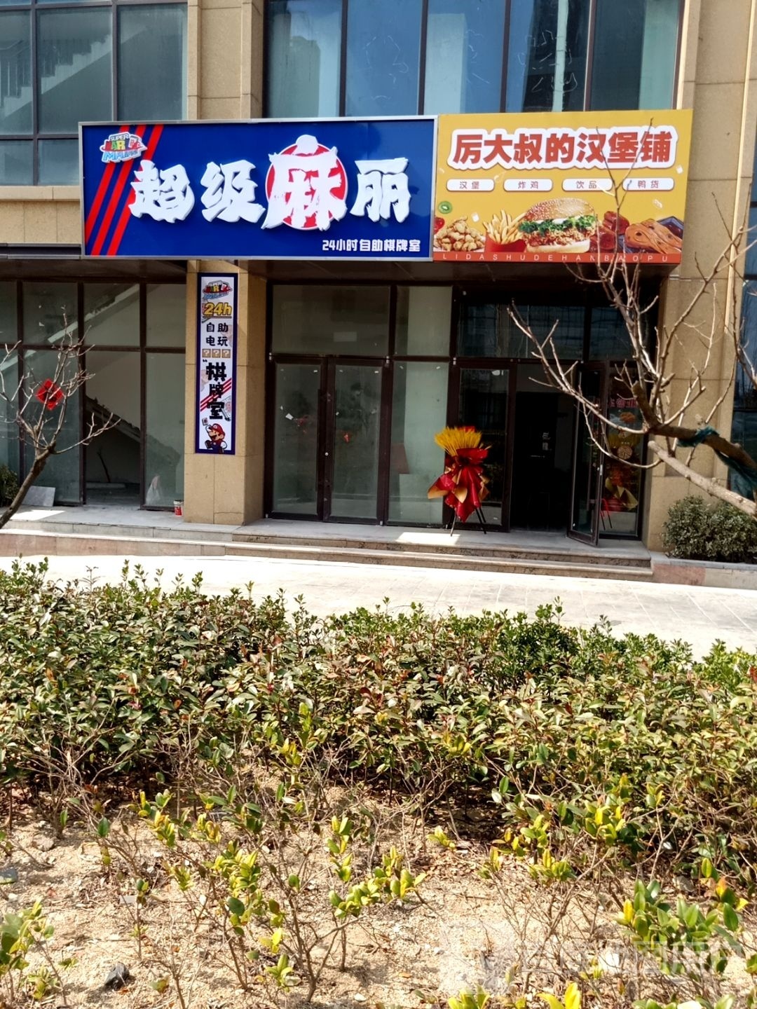 厉大叔的汉堡铺